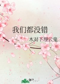 我们都没错