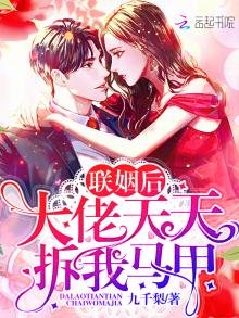 聯姻後大佬天天拆我馬甲
