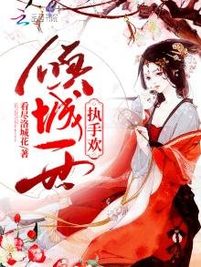 傾城一世執手歡