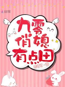 九零俏媳有点田