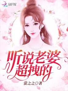 聽說老婆超拽的