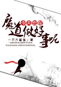 《魔道今天也在做好事呢》