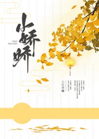 小嬌嬌