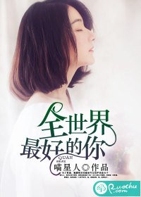 全世界最好的你