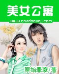 美女公寓