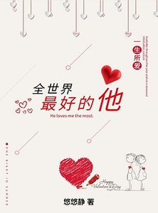 全世界最好的他