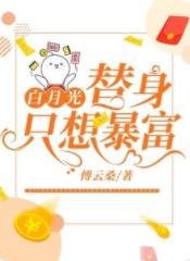 白月光替身只想暴富