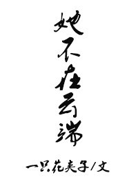 她不在云端