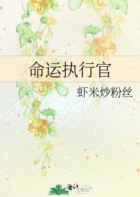 《命運執行官》