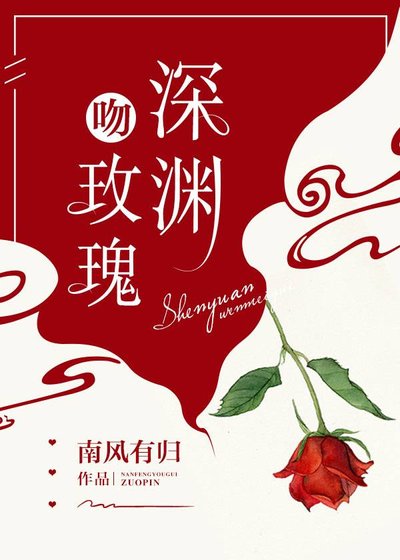 《深淵吻玫瑰》