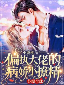 偏執大佬的病嬌小撩精蘇爆全球/雷雨夜,小甜妻偷偷潛入大佬房間