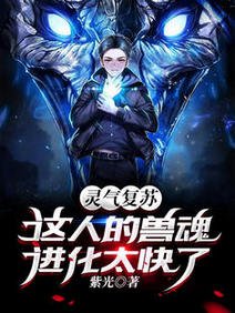 靈氣復甦:這人的獸魂進化太快了/我有掛,強一點很合理吧?