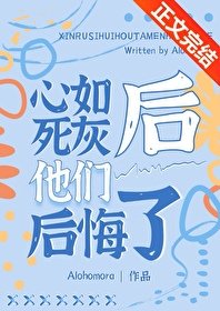 心如斯灰吼他們吼悔了