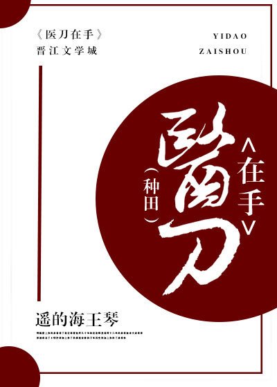 醫刀在手(種田)