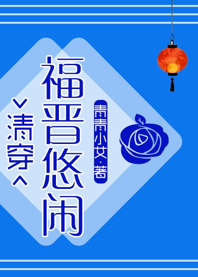 悠閒大福晉(清穿)