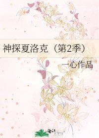 《神探夏洛克(第2季)》