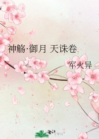 《神觴·御月 天誅卷》