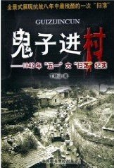 鬼子進村:1942年“五一”大“掃蕩”紀實