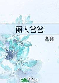 麗人爸爸