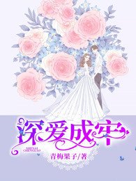 深爱成牢
