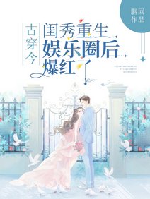 古穿今:閨秀重生娛樂圈後爆紅了/古代閨秀靠琴棋書畫爆紅娛樂圈