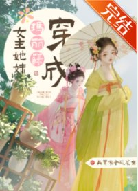 穿成瑪麗蘇女主她妹