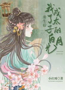 重生後我成了太子的白月光