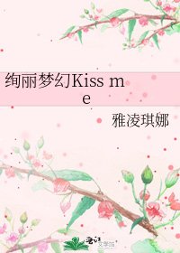 絢麗夢幻Kiss me