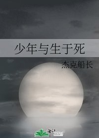 《少年與生於死》