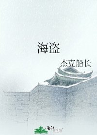 《海盜》