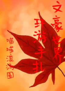 (綜同人)文豪世界環遊手札