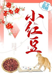 《小紅豆》