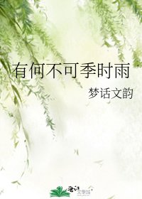 有何不可季时雨