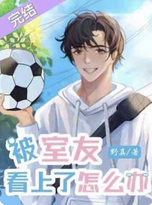 被室友看上了怎麼辦