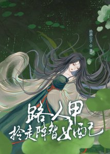 路人甲拎走降智女配(快穿)