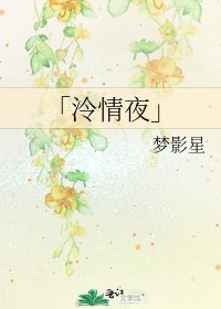 「泠情夜」