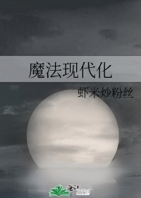 《魔法現代化》