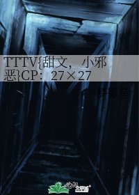 TTTV{甜文,小邪惡}CP:27×27 All27