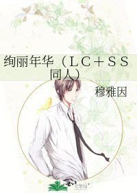 絢麗年華(LC+SS同人)