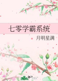 《七零學霸系統》