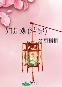 如是觀(清穿)