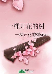 一棵開花的樹