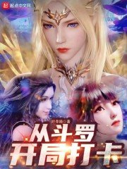 (斗羅大陸同人)從鬥羅開局打卡