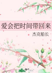 《愛會把時間帶回來》