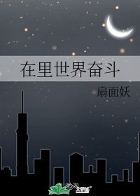 在里世界奋斗