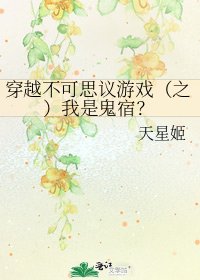 穿越不可思議遊戲(之)我是鬼宿?