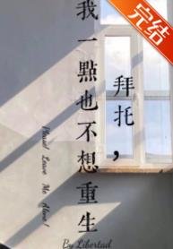 拜托,我一点也不想重生!