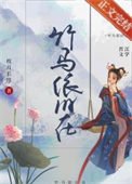 竹馬依舊在(重生)