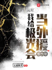 (詭秘之主同人)詭秘:我給極光會當外援那些年