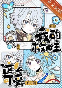 (崩铁同人)我的救世主不可能这么可爱!